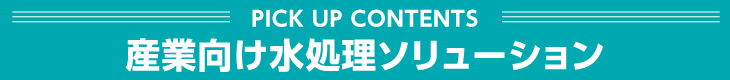 産業向け水ソリューション