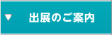 出展のご案内