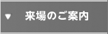 来場のご案内