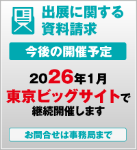 出展に関する資料請求