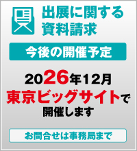 出展に関する資料請求