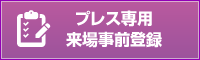プレス専用来場事前登録