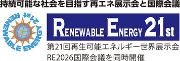 第21回再生可能エネルギー世界展示会 RE2026国際会議を同時開催