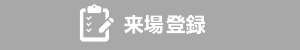 来場事前登録