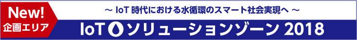 〜 IoT時代における水循環のスマート社会実現へ 〜【新設】 IoTソリューションゾーン