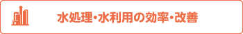 水処理・水利用の効率・改善