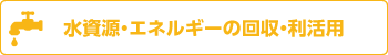 水資源・エネルギーの回収・利活用