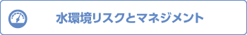 水環境リスクとマネジメント