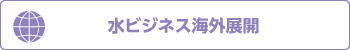 水ビジネス海外展開