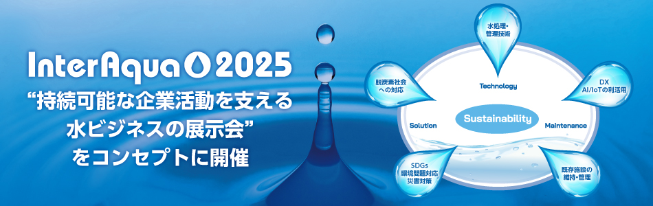 持続可能な企業活動を支える水ビジネスの展示会