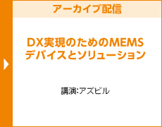 DX実現のためのMEMSデバイスとソリューション