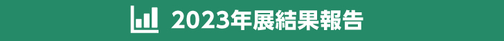 2023年展結果報告