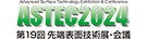 ASTEC2024 国際先端表面技術展・会議