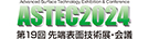 ASTEC2024 国際先端表面技術展・会議