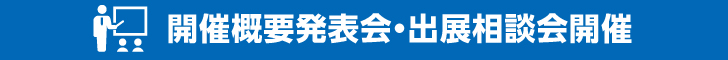 開催概要発表会・出展相談会開催