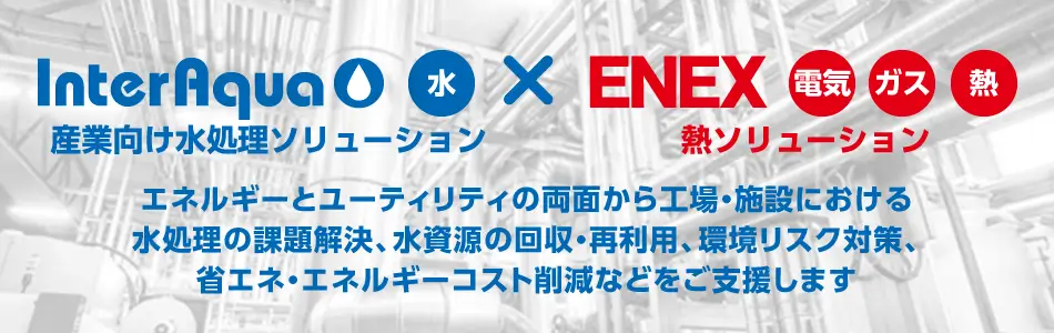 Interaqua 産業向け水処理ソリューション × ENEX 熱ソリューション
