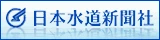 Japan Waterworks Newspaper