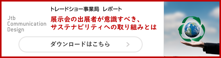 展示会の出展者が意識すべき、サステナビリティへの取り組みとは